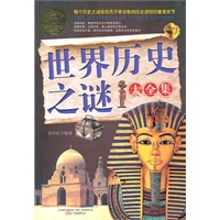 世界历史之谜（大全集）