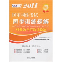 2011国家司法考试同步训练题解——行政法与行政诉讼法
