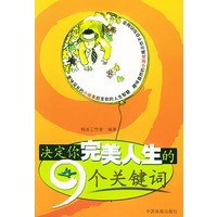 决定你完美人生的9个关键词