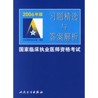 2006年版习题精选与答案解析——国家临床执业医师资格考试