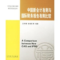 中国新会计准则与国际财务报告准则比较