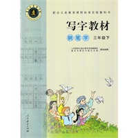 钢笔字 3三年级下(著名书法教育家庹纯双先生精心书写,紧密配合人教版