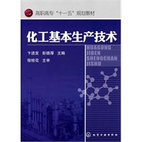 化工基本生产技术(卞进发)
