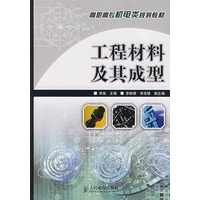 工程材料及其成型