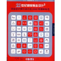 21世纪超级标志设计3－顶级设计师们设计的2000件国际标志