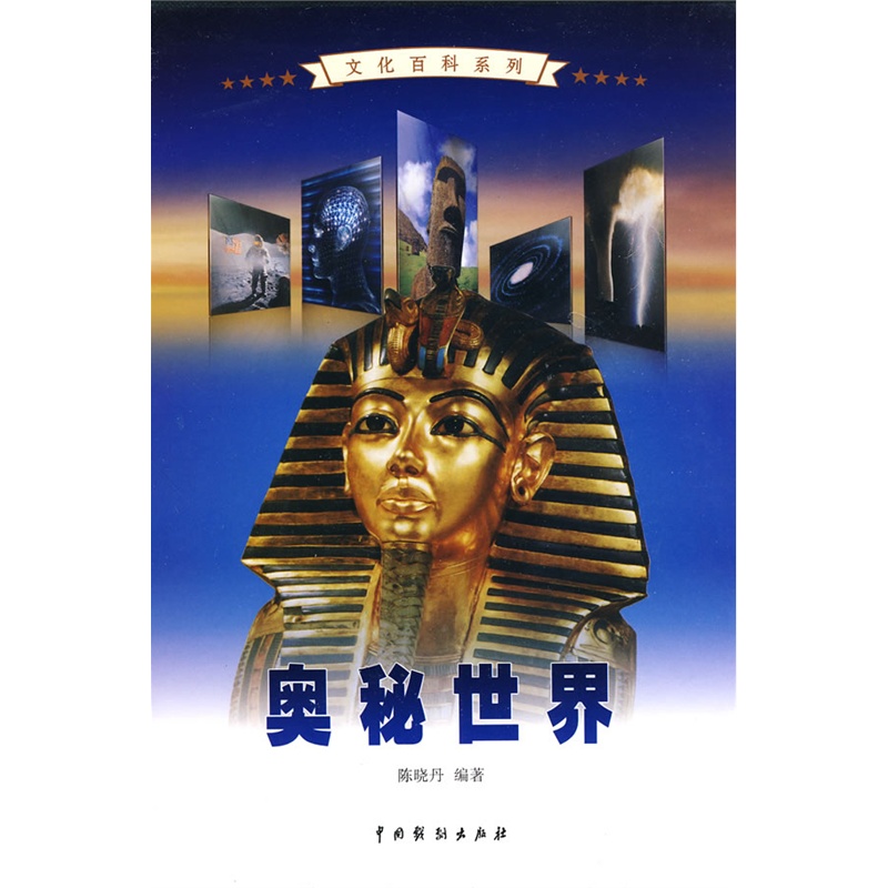 《奥秘世界(全4卷)》陈晓丹 编著_简介_书评_