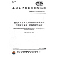 搬运6m及其以上长度货运集装箱的平衡重式叉车 附加稳定性试验