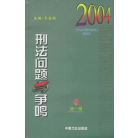 刑法问题与争鸣（总第九辑）（第一辑2004年）