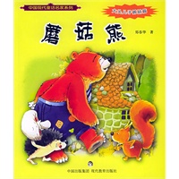 蘑菇熊（大头儿子姊妹篇）/中国现代童话名家系列（注音版）