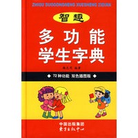 智趣多功能学生字典
