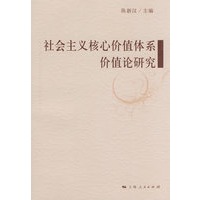 社会主义核心价值体系价值论研究