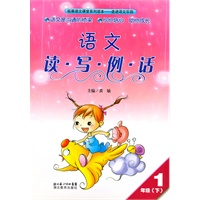 读写例话 一年级下