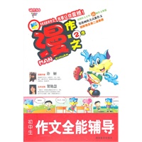 漫作文第2季·初中生作文全能辅导