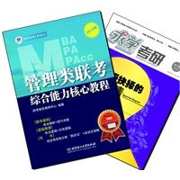 【买书赠求学·考研杂志】管理类联考综合能力核心教程