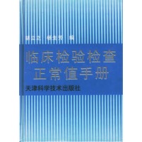 临床检验检查正常值手册