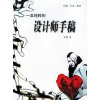 一本纯粹的设计师手稿——巴黎·时装·教育