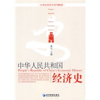 中华人民共和国经济史