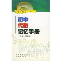 初中代数记忆手册——中学生工具书系列
