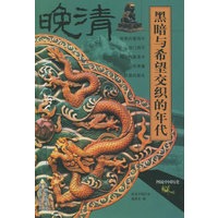 黑暗与希望交织的年代(晚清)/图说中国历史