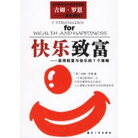 快乐致富:获得财富与快乐的7个策略