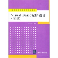 Visual Basic程序设计（第2版）（高等院校信息技术规划教材）