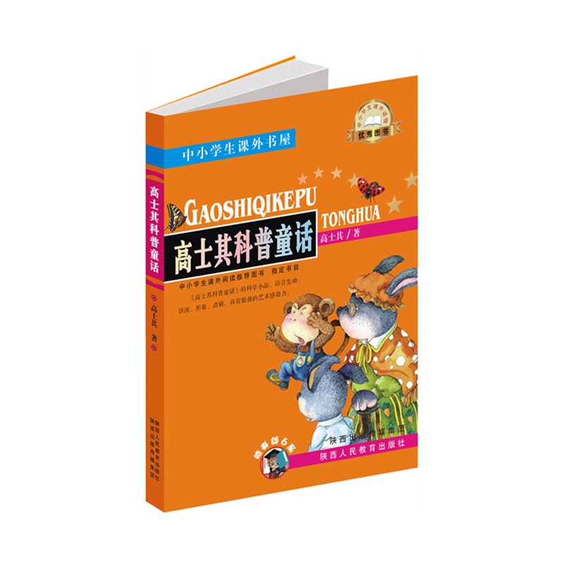 《高士其科普童话 中小学生课外阅读推荐图书