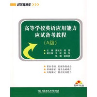 高等学校英语应用能力应试备考教程(A级)(附光盘)