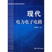 现代电力电子电路