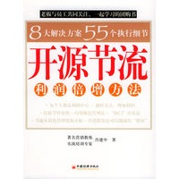 开源节流：利润倍增方法