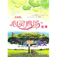 心灵鸡汤全集.生活卷