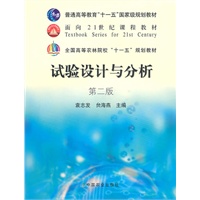 试验设计与分析（第二版）
