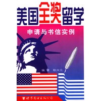 美国全奖留学申请与书信实例