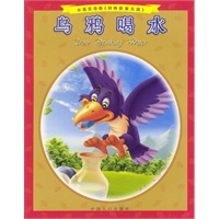 乌鸦喝水(中英双语,拼音彩图《动物故事乐园》