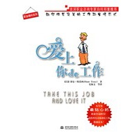 爱上你的工作：如何拥有完美的工作与生活方式