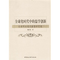 全球化时代中的儒学创新(杜维明的现代新儒学思想)