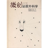 微创泌尿外科学