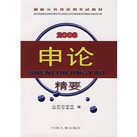 2008最新公务员录用考试教材：申论精要