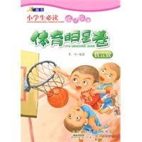 顶尖·小学生必读成才故事·体育明星卷