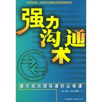 强力沟通术