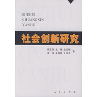 社会创新研究