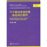 汽车制动系统检修一体化项目教程