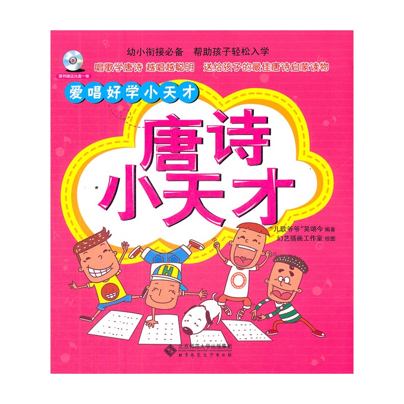 《唐诗小天才(爱唱好学小天才系列丛书)(唱歌学