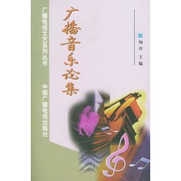广播音乐论集(含CD盘2张)——广播电视文艺系列丛书