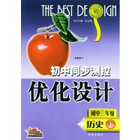 初中同步测控优化设计：初中三年级 历史（下）