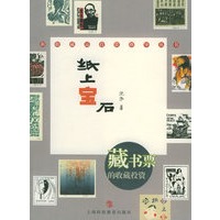 纸上宝石：藏书票的收藏投资——新收藏品投资指导丛书