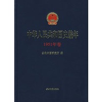 中华人民共和国史编年（1951年卷）