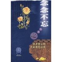 “念念不忘”系列丛书读者难忘的名家现代诗歌