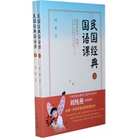 民国经典国语课（全二册）