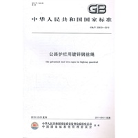 中华人民共和国国家标准：公路护栏用镀锌钢丝绳
