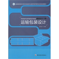 运输包装设计（全国高职高专印刷与包装类专业教学指导委员会规划统编教材）